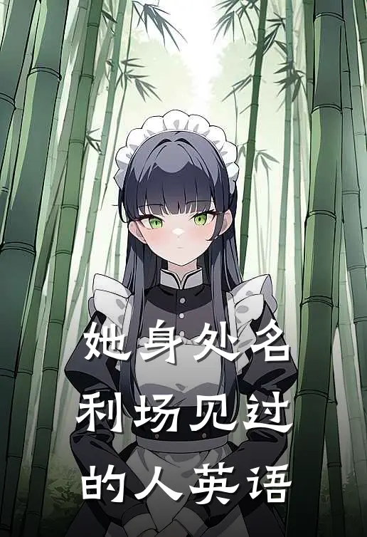 她身处名利场见过的人英语