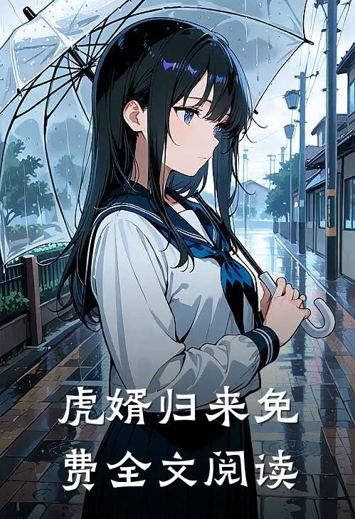 虎婿归来免费全文阅读