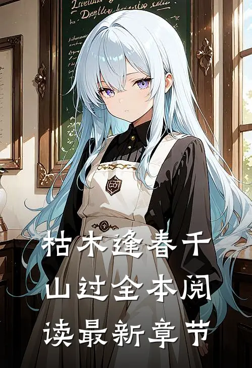 枯木逢春千山过全本阅读最新章节
