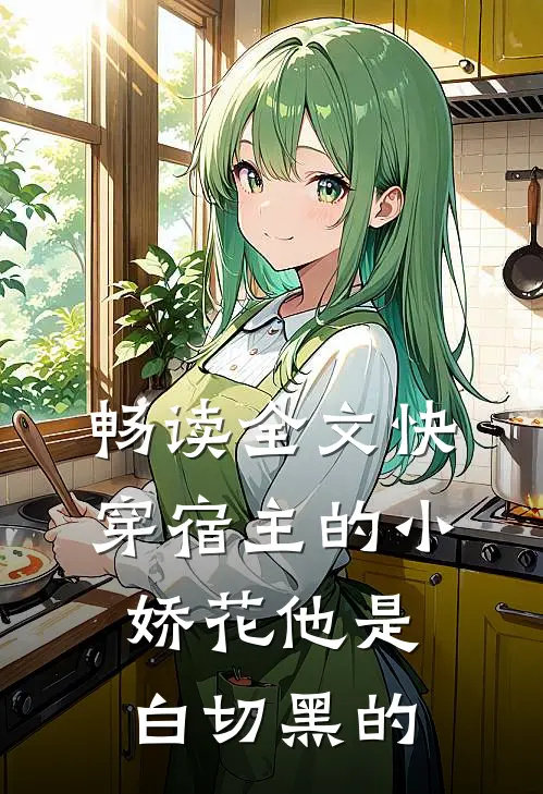 畅读全文快穿宿主的小娇花他是白切黑的