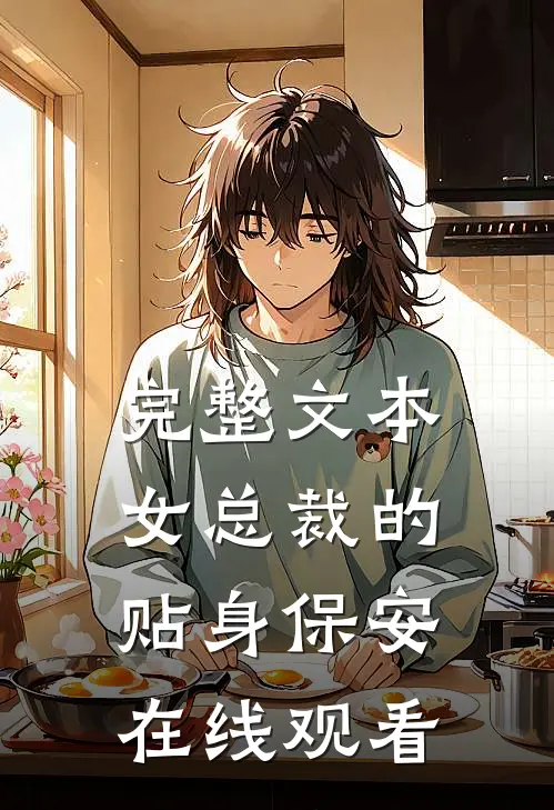 完整文本女总裁的贴身保安在线观看