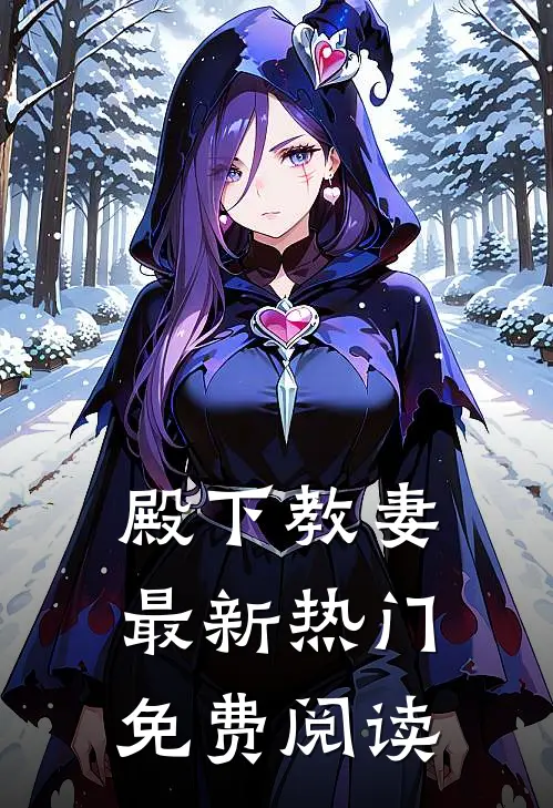 殿下教妻最新热门免费阅读