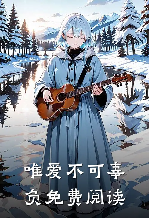唯爱不可辜负免费阅读
