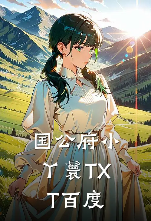 国公府小丫鬟TXT百度