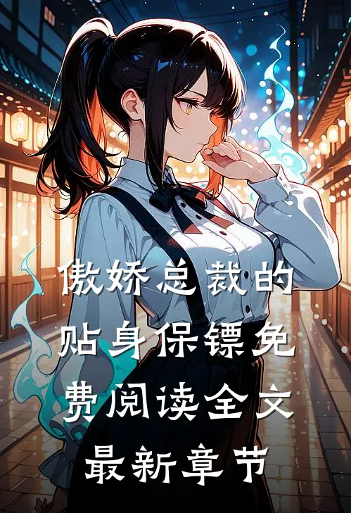 傲娇总裁的贴身保镖免费阅读全文最新章节