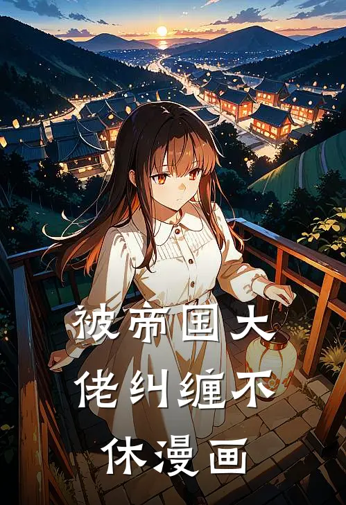 被帝国大佬纠缠不休漫画