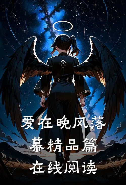 爱在晚风落幕精品篇在线阅读
