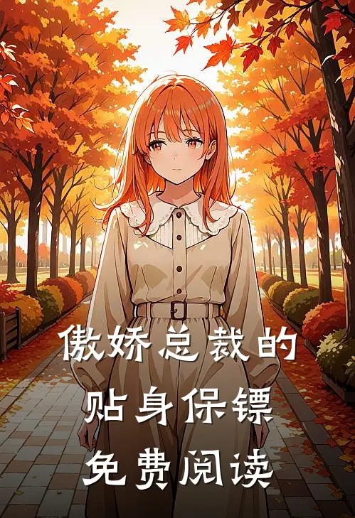 傲娇总裁的贴身保镖免费阅读
