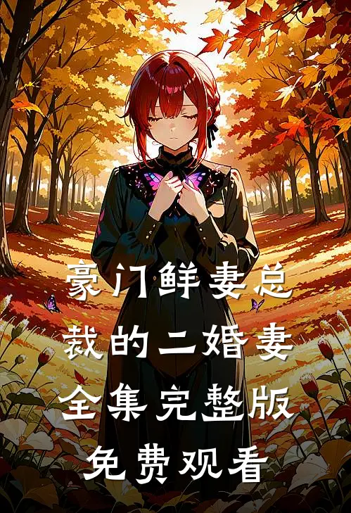 豪门鲜妻总裁的二婚妻全集完整版免费观看