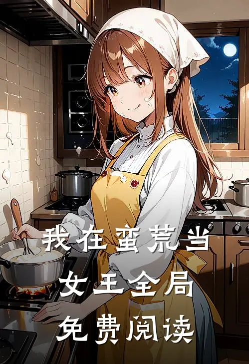 我在蛮荒当女王全局免费阅读