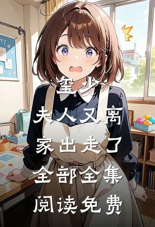 玺少,夫人又离家出走了全部全集阅读免费
