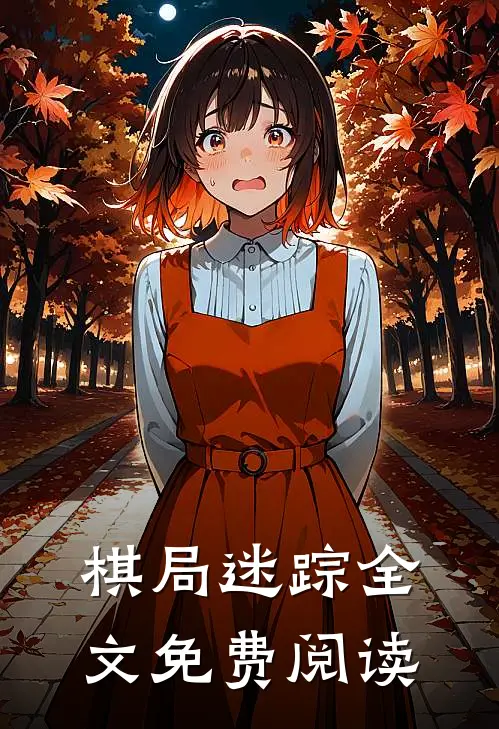 棋局迷踪全文免费阅读