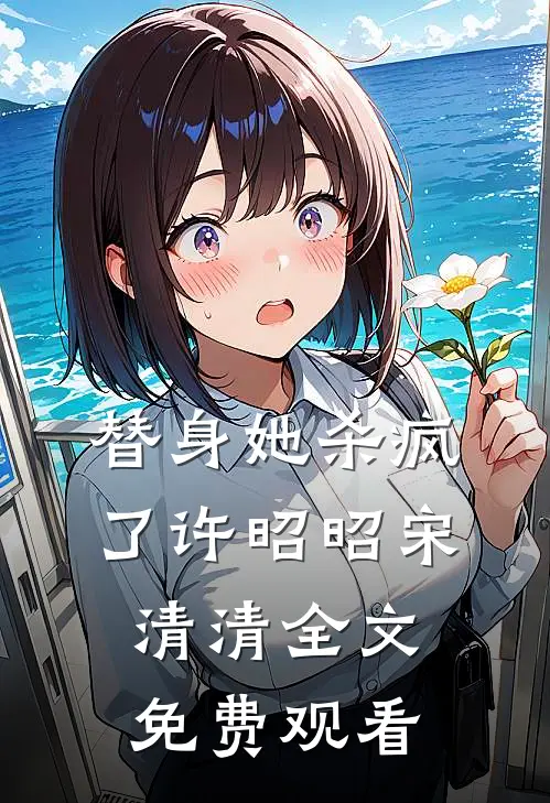 替身她杀疯了许昭昭宋清清全文免费观看