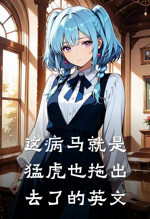 这病马就是猛虎也拖出去了的英文