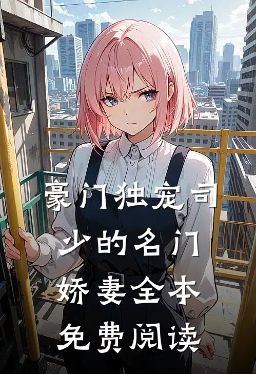 豪门独宠司少的名门娇妻全本免费阅读