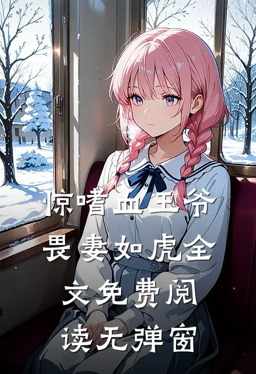 惊嗜血王爷畏妻如虎全文免费阅读无弹窗