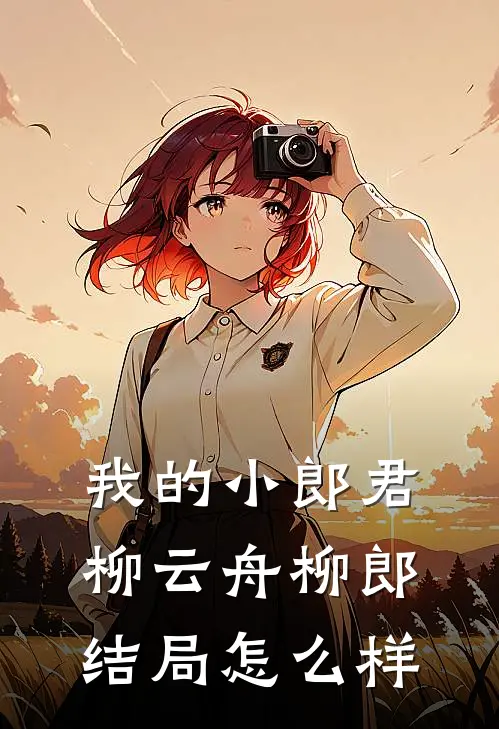 我的小郎君柳云舟柳郎结局怎么样