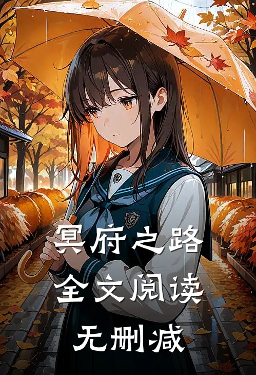冥府之路全文阅读无删减