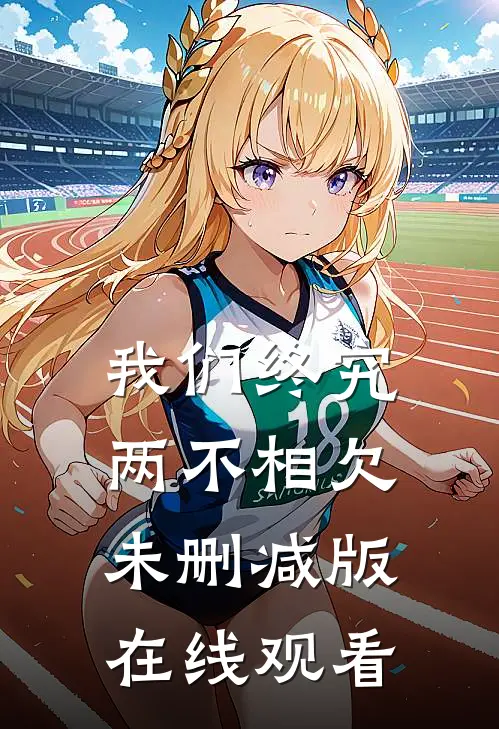我们终究两不相欠未删减版在线观看