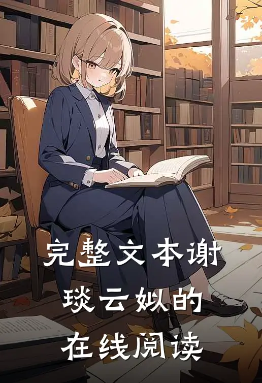 完整文本谢琰云姒的在线阅读