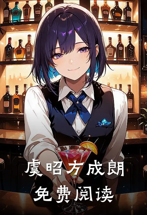 虞昭方成朗免费阅读