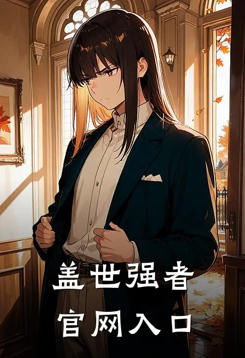盖世强者官网入口