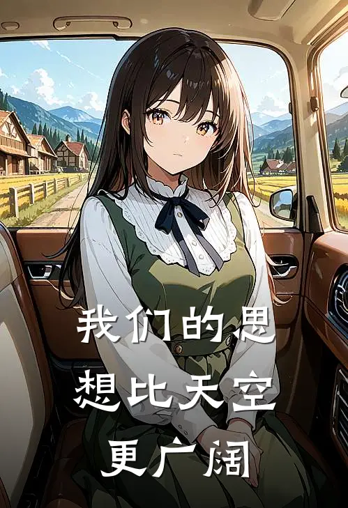 我们的思想比天空更广阔