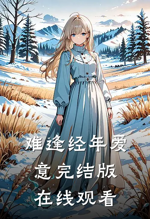 难逢经年爱意完结版在线观看