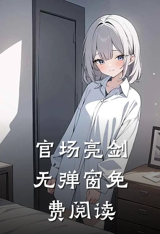 官场亮剑无弹窗免费阅读