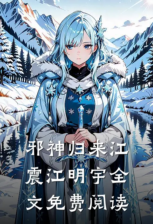 邪神归来江震江明宇全文免费阅读