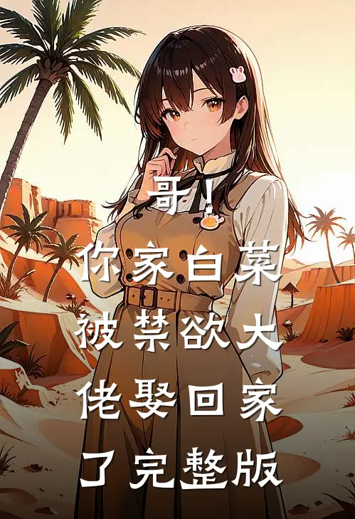 哥！你家白菜被禁欲大佬娶回家了完整版