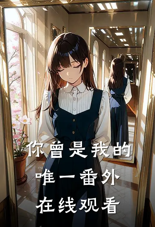 你曾是我的唯一 番外在线观看