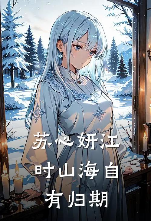 苏心妍江时山海自有归期