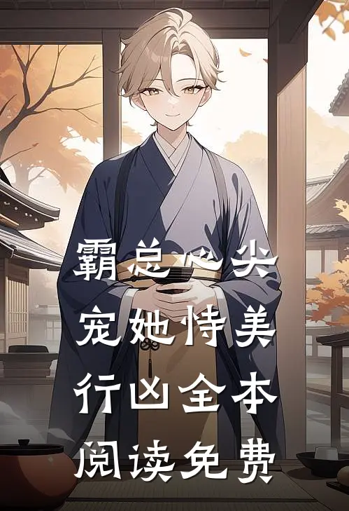 霸总心尖宠她恃美行凶全本阅读免费