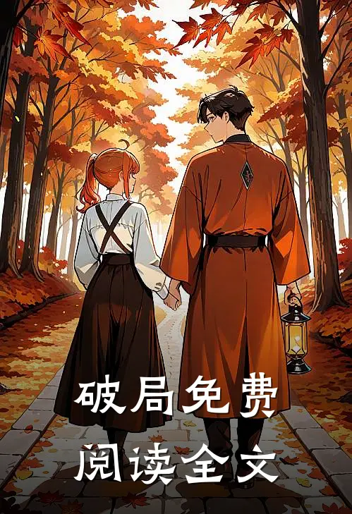 破局免费阅读全文
