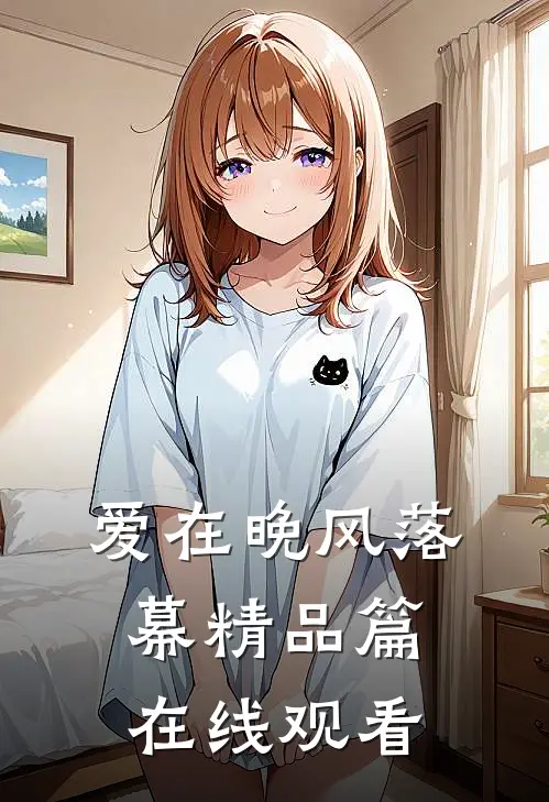 爱在晚风落幕精品篇在线观看