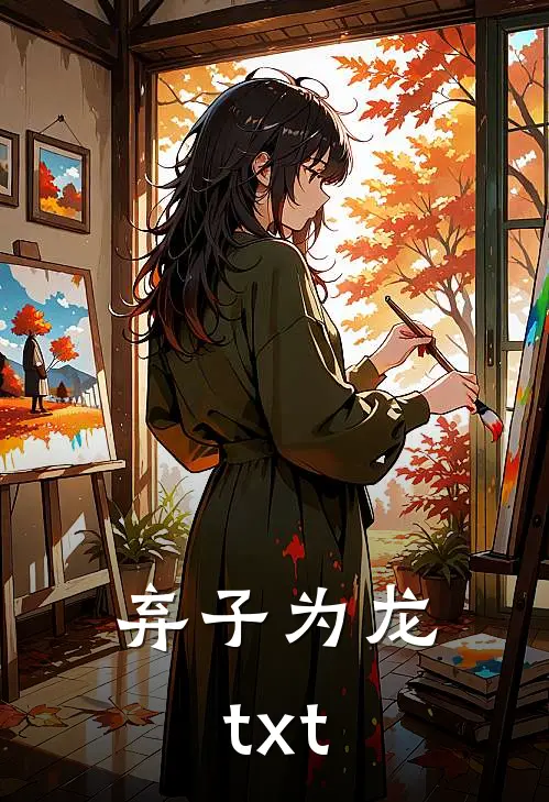 弃子为龙txt