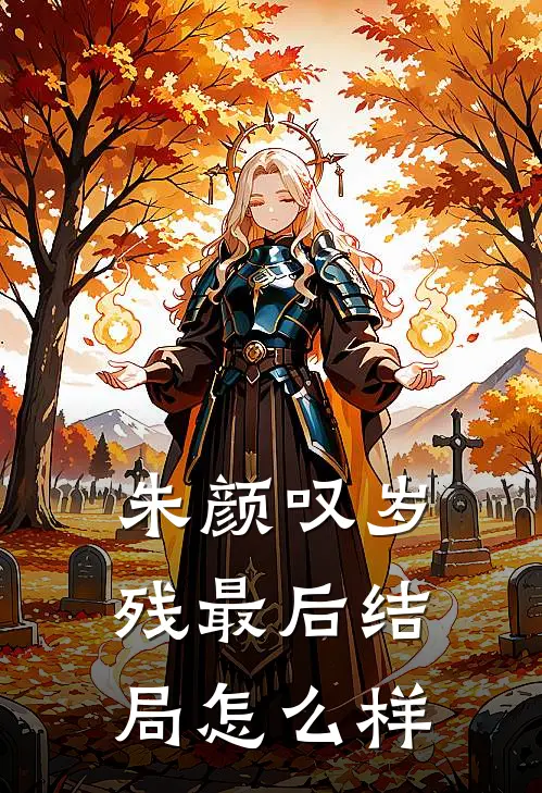 朱颜叹岁残最后结局怎么样