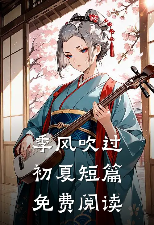 季风吹过初夏短篇免费阅读