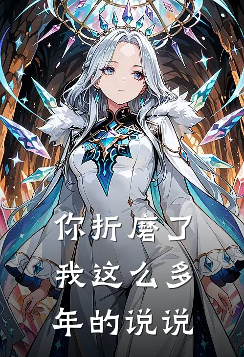 你折磨了我这么多年的说说