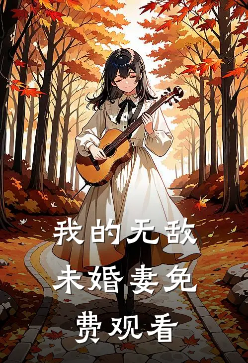 我的无敌未婚妻免费观看