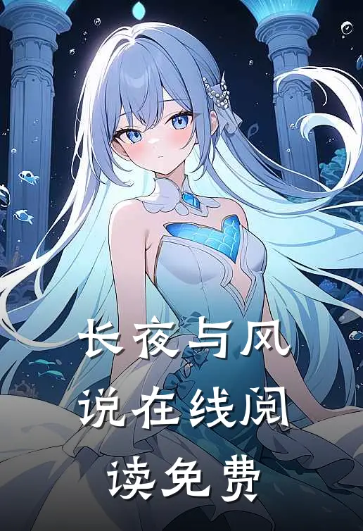 长夜与风说在线阅读免费