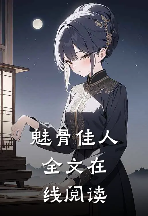 魅骨佳人全文在线阅读