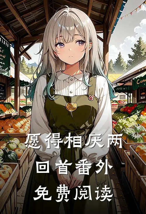愿得相厌两回首 番外免费阅读