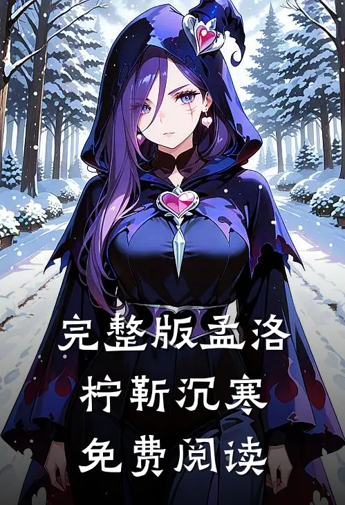 完整版孟洛柠靳沉寒免费阅读