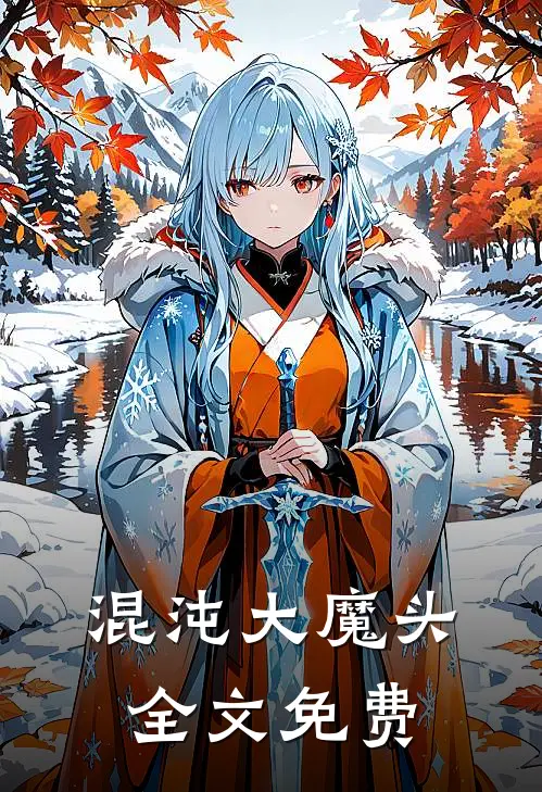 混沌大魔头全文免费