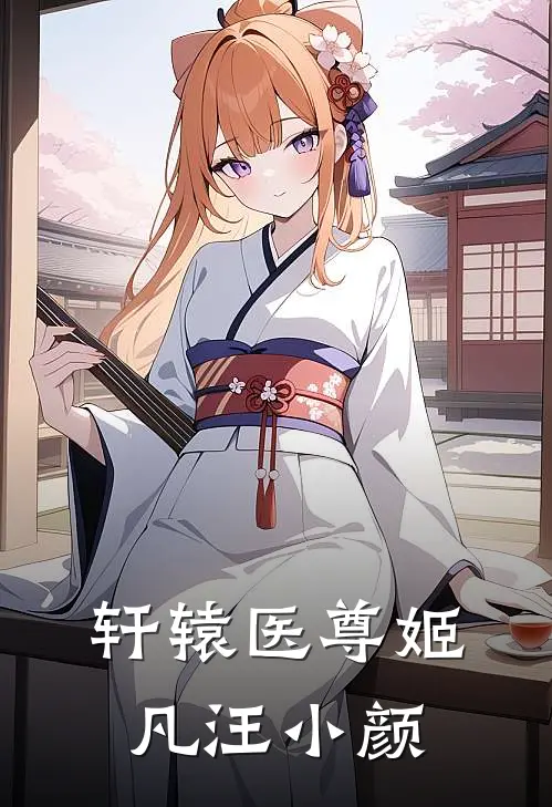 轩辕医尊姬凡汪小颜