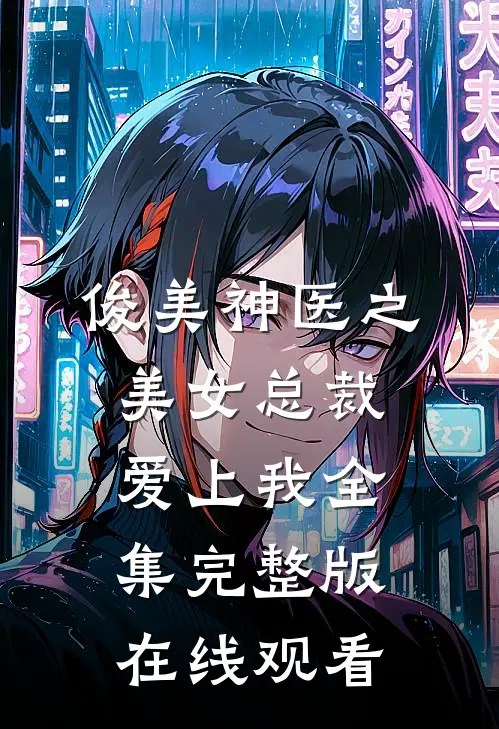 俊美神医之美女总裁爱上我全集完整版在线观看
