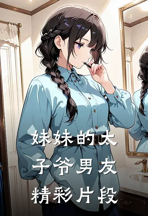 妹妹的太子爷男友精彩片段