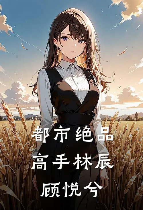 都市绝品高手林辰顾悦兮